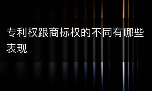 专利权跟商标权的不同有哪些表现