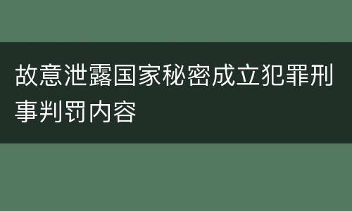 故意泄露国家秘密成立犯罪刑事判罚内容