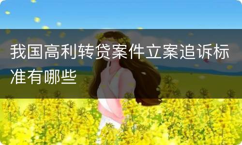 我国高利转贷案件立案追诉标准有哪些