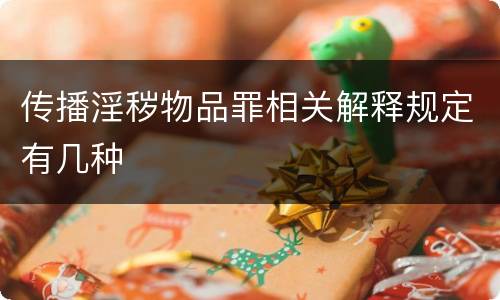 传播淫秽物品罪相关解释规定有几种