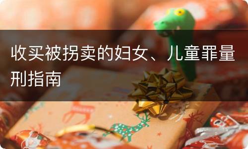 收买被拐卖的妇女、儿童罪量刑指南