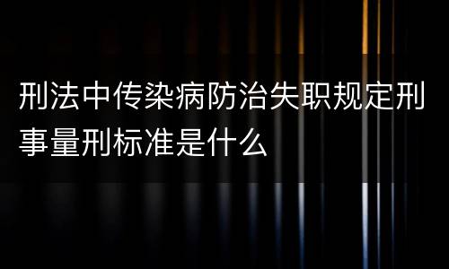 刑法中传染病防治失职规定刑事量刑标准是什么
