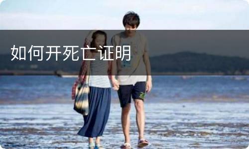 如何开死亡证明