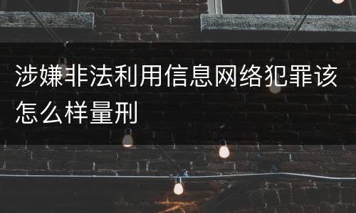 涉嫌非法利用信息网络犯罪该怎么样量刑