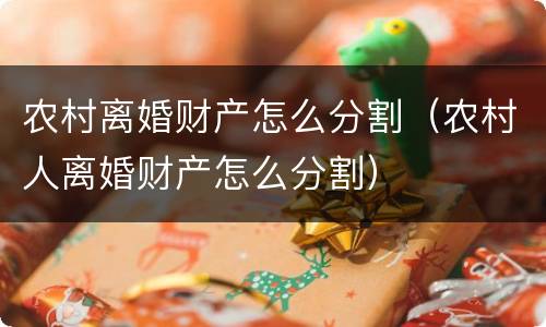农村离婚财产怎么分割（农村人离婚财产怎么分割）