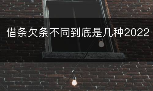 借条欠条不同到底是几种2022