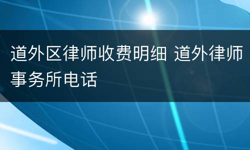 道外区律师收费明细 道外律师事务所电话