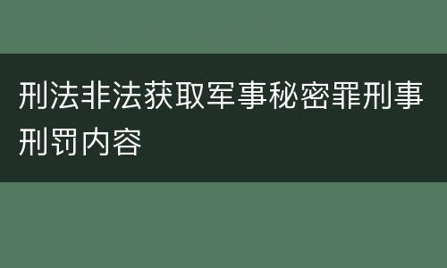 刑法非法获取军事秘密罪刑事刑罚内容