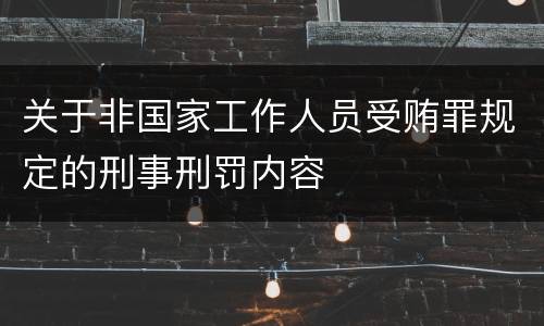 关于非国家工作人员受贿罪规定的刑事刑罚内容