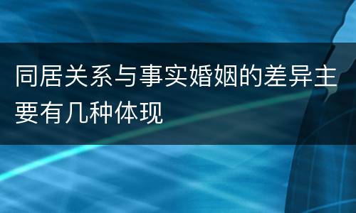 同居关系与事实婚姻的差异主要有几种体现