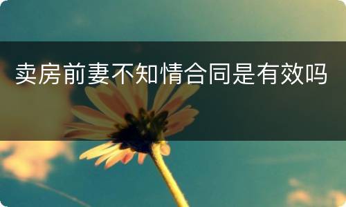 卖房前妻不知情合同是有效吗