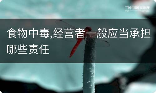 食物中毒,经营者一般应当承担哪些责任