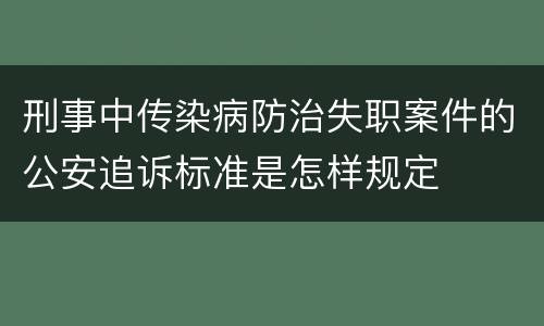 刑事中传染病防治失职案件的公安追诉标准是怎样规定
