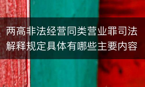 两高非法经营同类营业罪司法解释规定具体有哪些主要内容
