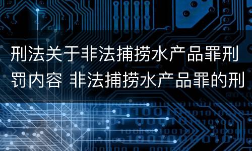 刑法关于非法捕捞水产品罪刑罚内容 非法捕捞水产品罪的刑法处罚