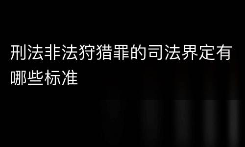 刑法非法狩猎罪的司法界定有哪些标准