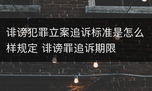 诽谤犯罪立案追诉标准是怎么样规定 诽谤罪追诉期限