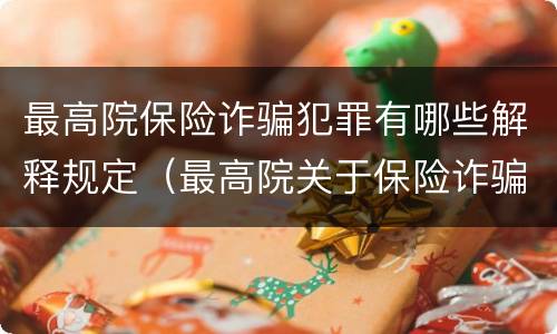 最高院保险诈骗犯罪有哪些解释规定（最高院关于保险诈骗罪的司法解释）