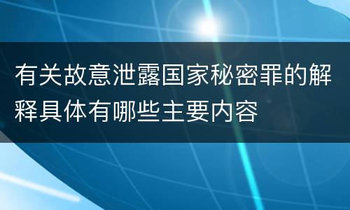 有关故意泄露国家秘密罪的解释具体有哪些主要内容