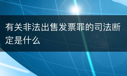 有关非法出售发票罪的司法断定是什么