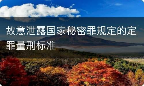 故意泄露国家秘密罪规定的定罪量刑标准