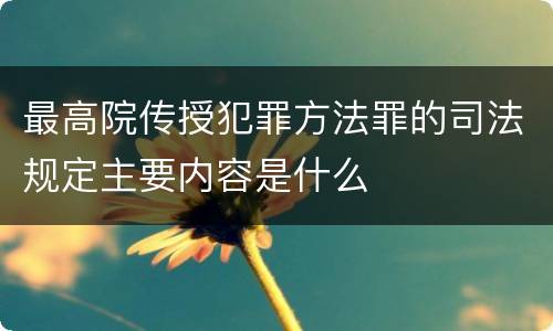 最高院传授犯罪方法罪的司法规定主要内容是什么