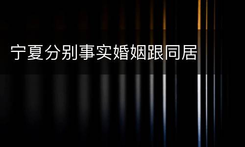 宁夏分别事实婚姻跟同居