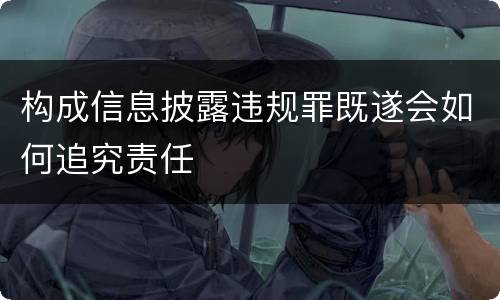 构成信息披露违规罪既遂会如何追究责任