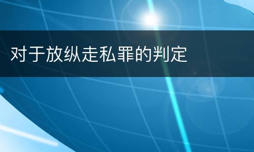 对于放纵走私罪的判定