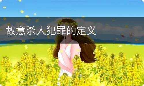 故意杀人犯罪的定义
