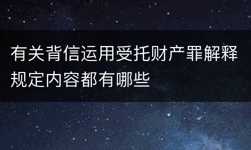 有关背信运用受托财产罪解释规定内容都有哪些