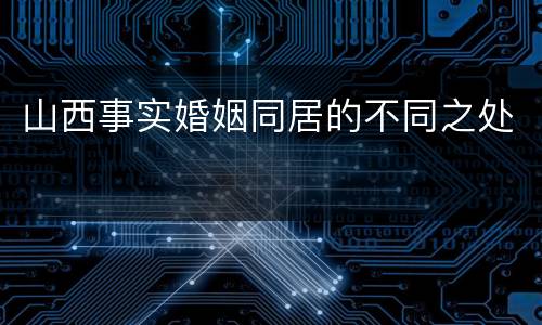 山西事实婚姻同居的不同之处