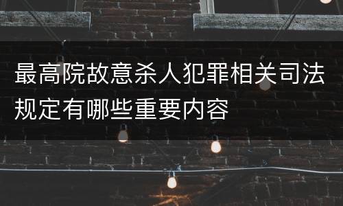 最高院故意杀人犯罪相关司法规定有哪些重要内容