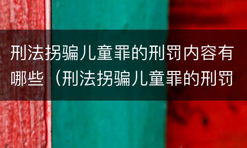 刑法拐骗儿童罪的刑罚内容有哪些（刑法拐骗儿童罪的刑罚内容有哪些呢）