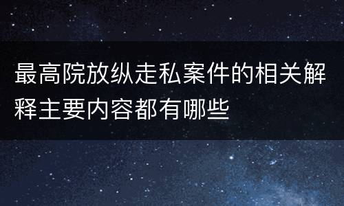 最高院放纵走私案件的相关解释主要内容都有哪些