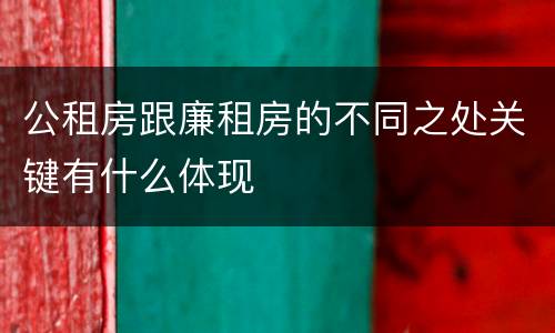 公租房跟廉租房的不同之处关键有什么体现