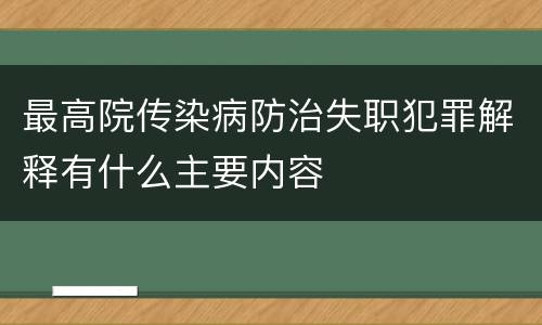 最高院传染病防治失职犯罪解释有什么主要内容