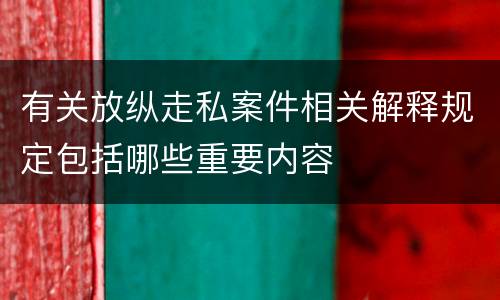 有关放纵走私案件相关解释规定包括哪些重要内容