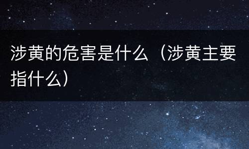 涉黄的危害是什么（涉黄主要指什么）