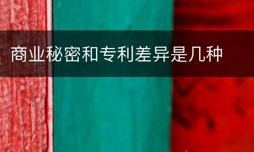 商业秘密和专利差异是几种