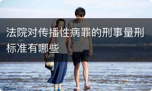 法院对传播性病罪的刑事量刑标准有哪些