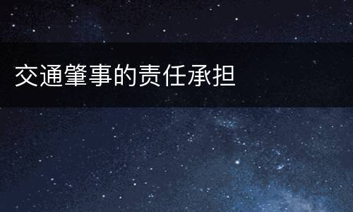 交通肇事的责任承担
