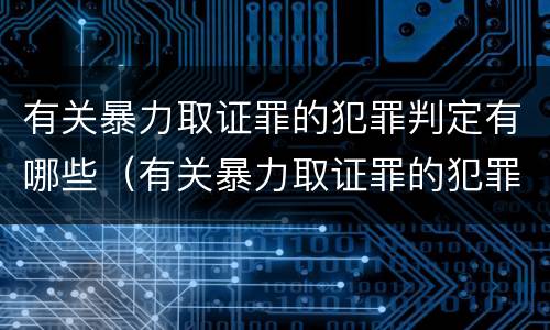 有关暴力取证罪的犯罪判定有哪些（有关暴力取证罪的犯罪判定有哪些规定）