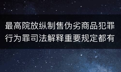 最高院放纵制售伪劣商品犯罪行为罪司法解释重要规定都有哪些