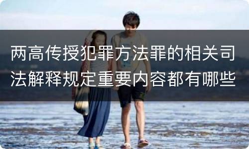 两高传授犯罪方法罪的相关司法解释规定重要内容都有哪些