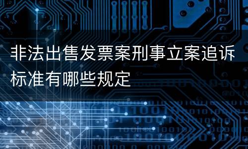 非法出售发票案刑事立案追诉标准有哪些规定