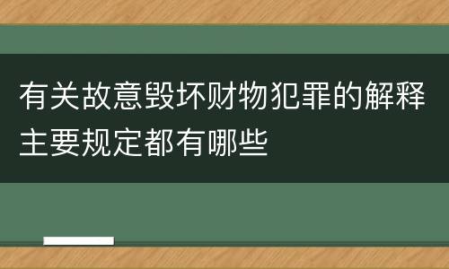 有关故意毁坏财物犯罪的解释主要规定都有哪些