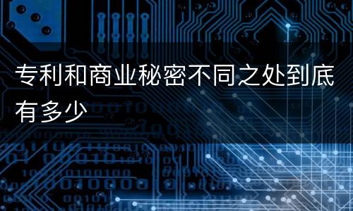 专利和商业秘密不同之处到底有多少