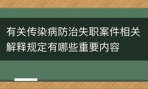 有关传染病防治失职案件相关解释规定有哪些重要内容