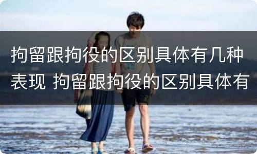 拘留跟拘役的区别具体有几种表现 拘留跟拘役的区别具体有几种表现形式